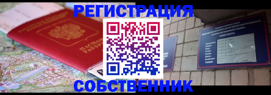 прописка от собственника в Амурске
