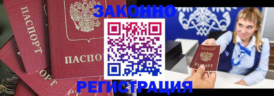 временная регистрация недорого в Амурске
